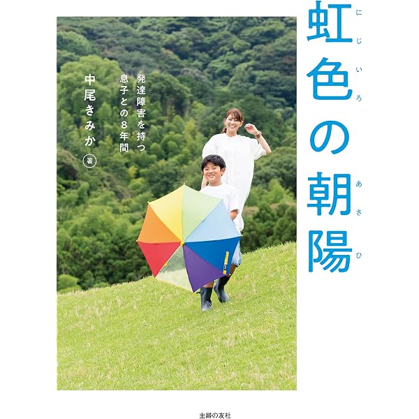 Amazon.co.jp: 2歳半のみっちゃんがくれたもの ネグレクトされた母親が